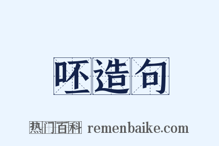 呸造句是什么意思的图片